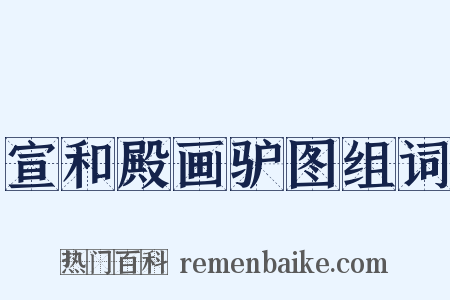 宣和殿画驴图组词是什么意思的图片